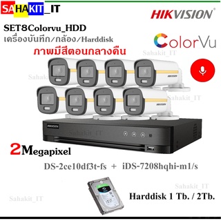 ชุดกล้องวงจรปิด Hikvision colorvu 2MP รุ่นDS-2CE10DF3T-FS 3.6(8)+DVR รุ่น iDS-7208HQHI-M1/S(1) HDD 1 หรือ 2TB (เลือกได้)