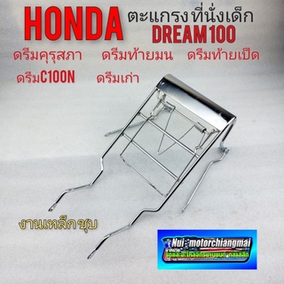 ตะแกรงเด็กนั่ง ตะแกรง เบาะเด็ก honda dream100 ดรีมคุรุสภา ดรีมเก่า ดรีมท้ายมน 1ชุด