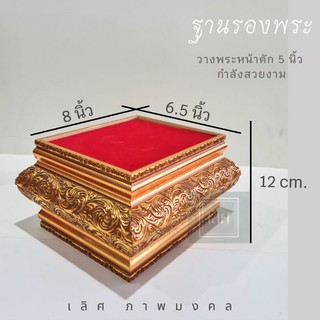 ฐานรองพระ,แท่นรองพระ,ฐานพระ,ฐานวางพระ,แท่นวางบูชา