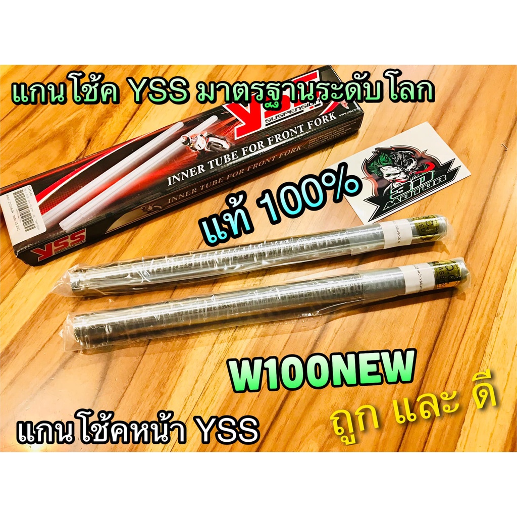 แกนโช้คหน้า YSS W100N W100NEW w100 w100s ubox รุ่นคลิ๊ป แกนโช้ค YSS แท้100%