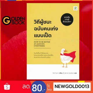 Goldenbook : หนังสือ     วิถีผู้ชนะฉบับคนเก่งแบบเป็ด : How to be Better at (Almost) Ever