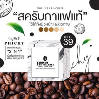 สบู่กาแฟพิชชี่ Phichy By Phichayของแท้ ขายถูก ส่งไว