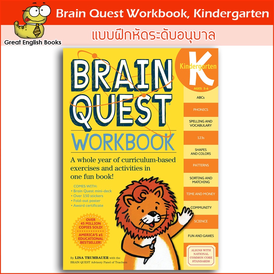 พร้อมส่ง *แท้* แบบฝึกหัดพร้อมเฉลย Brain Quest Workbook: Kindergarten Paperback  สำหรับเด็ก 5-6 ปี