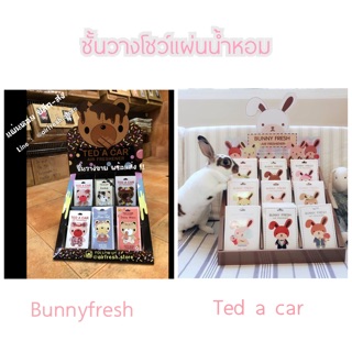 ชั้นวางโชว์สินค้าแผ่นน้ำหอมปรับอากาศ Ted a car / Bunnyfresh