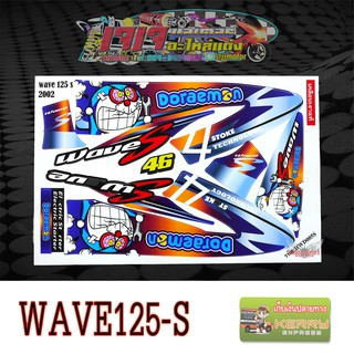 สติ๊กเกอร์ติดรถมอเตอร์ไซค์ รุ่น WAVE125S 2002 โดเรมอนโกรธ