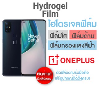 ฟิล์มไฮโดรเจล แบบเต็มจอ สำหรับ OnePlus 9Pro 9 5G 8T 8T 5G 8 8Pro 6 7T 6T 7Pro Nord N10 5G Nord CE CE2 10Pro 10T5G