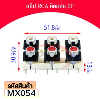 แท็ป RCA ติดแท่น 6P MX054