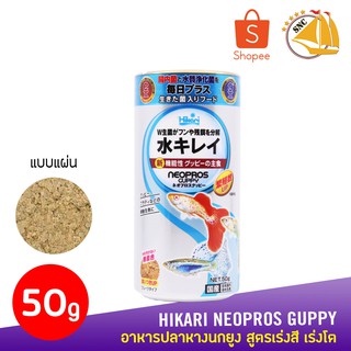 HIKARI Neopros Guppy อาหารหางนกยูง แบบแผ่น สูตรเร่งสี เร่งโต 50G