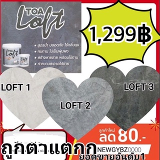 TOA Loft ปูนขัดมันผนัง