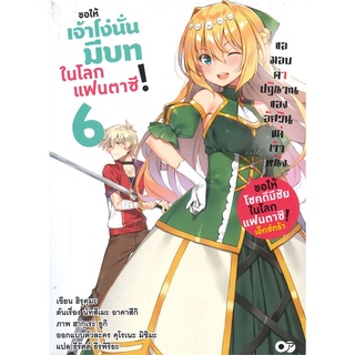 [พร้อมส่ง] หนังสือขอให้เจ้าโง่นั่นมีบทในโลกแฟนตาซี ! ล.6#ไลท์โนเวล-LN,สนพ.animag books,ฮิรุคุมะ