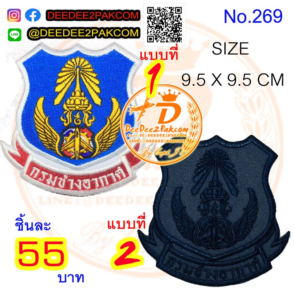 อาร์ม กรมช่างอากาศ ราคาชิ้นละ​ 55​ บาท​ (แบบติดตีนตุ๊กแกหนาม​ 75 บาท)​ อาร์มติดเสื้อ อาร์มปัก แพท No.269 / DEEDEE2PAKCOM