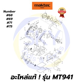 🔥อะไหล่แท้🔥 MT941 Maktec เครื่องขัดกระดาษทรายแบบสายพาน มาคเทค Maktec แท้ 100%