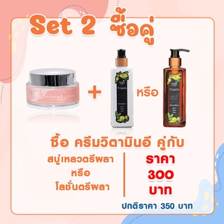 Set 2  ครีมวิตามินอี  คู่กับ สบู่เหลวตรีผลาหรือโลชั่นตรีผลา