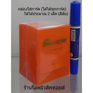 กล่องใส่การ์ด (สีส้ม) ใส่ได้ทุกการ์ด"ใส่ได้ประมาณ 2 เด็ค"มีที่คั่นการ์ดในกล่อง"