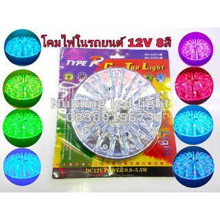 Ledไฟเพดาน,ไฟเก๋งแบบ7สี 12V,โครมไฟเพดานรถยนต์แบบฟักทอง 8in1