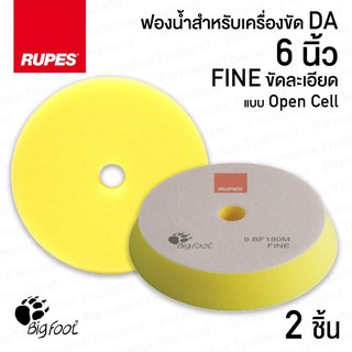 RUPES ฟองน้ำขัดสีรถ YELLOW FINE ขนาด 6 นิ้ว x2 ชิ้น