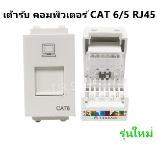 ราคาChang เต้ารับคอมพิวเตอร์ CAT6 CAT5 รุ่นใหม่ LCH907 สีขาว DATA Modular