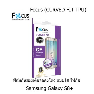 Focus (CURVED FIT TPU) โฟกัสฟิล์มเต็มจอลงโค้ง (ของแท้ 100%) สำหรับ