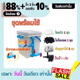 พร้อมใช้งาน ชุดประหยัด ชุดถังกรองน้ำสำหรับบ่อปลาขนาด 20 ลิตร ใหม่ มีที่ระบายขี้ปลา พร้อมอุปกรณ์ครบชุด บ่อน้ำพุ