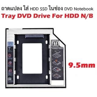 Tray DVD Drive For HDD N/B (HD9503-SS) 9.5mm ถาดแปลง ใส่ HDD SSD ในช่อง DVD Notebook