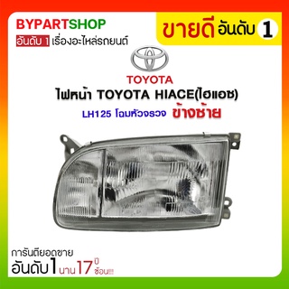 ไฟหน้า TOYOTA HIACE(ไฮแอซ) LH125 โฉมหัวจรวจ