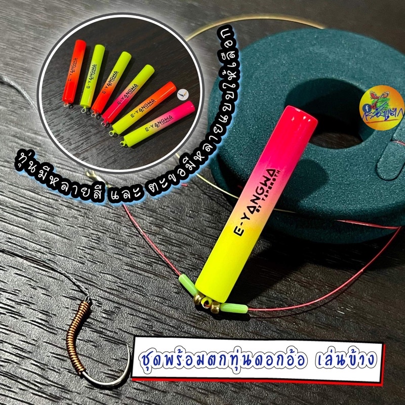 ชุดตกกุ้ง ทุ่นดอกอ้อ เล่นแนวข้าง E-YANGWA ราคา ถูกที่สุด ดีลบีเคเค
