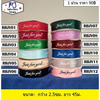 ริบบิ้นผ้า Just For You 1ม้วน กว้าง 2.5ซม. ยาว 45ม. (มี12สีให้เลือก)