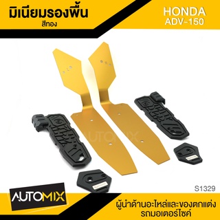 รองพื้นมิเนียม แผ่นรองพื้นมีเนียม REVOLUTION มี5สีให้เลือก สำหรับ HONDA ADV-150 อะไหล่แต่งรถมอไซค์ ของแต่งรถ S1328-32