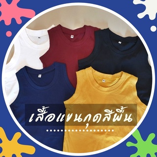 เสื้อแขนกุด สำหรับเด็ก สีพื้น ผ้าCotton ใส่แล้วเท่ห์ สไตล์มินิมอล เสื้อกล้ามเด็ก