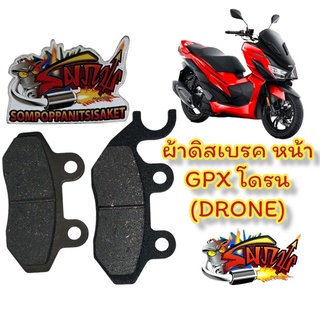 ผ้าเบรค (ดิสเบรค) หน้า GPX โดรน (DRONE) เทียม(tct)