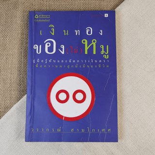 เงินทองของ(ไม่)หมู - วรากรณ์ สามโกเศศ (สภาพบวมน้ำ) หายาก ปก 125 ขาย 400