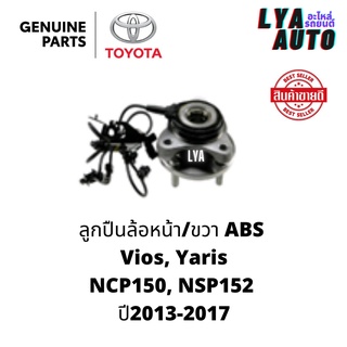 ลูกปืนล้อหน้า  ABS  Vios, Yaris NCP150, NSP152  ปี2013-2017