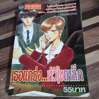 หนังสือการ์ตูนนิวโปรเจค"เธอแกร่ง..หัวใจเหล็ก"เล่มเดียวจบ