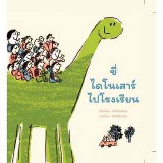 หนังสือเด็ก หนังสือนิทาน ขี่ไดโนเสาร์ไปโรงเรียน (ปกแข็ง)