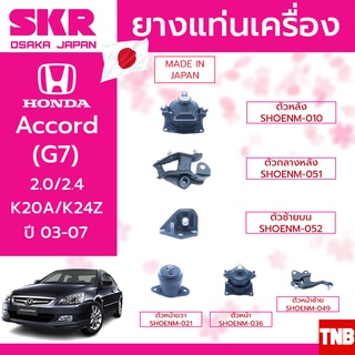 ยางแท่นเครื่อง HONDA ACCORD G7 ปี 2003-2007 2.0/2.4 CC. เกียร์ออโต้ AT แบรนด์ SKR JAPAN