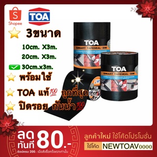 [สูง30CM] TOA เทปกันซึม. ติดแน่น กันรั่วซึมยาวนาน ต้านทานรังสี UV. ยาว 3เมตร