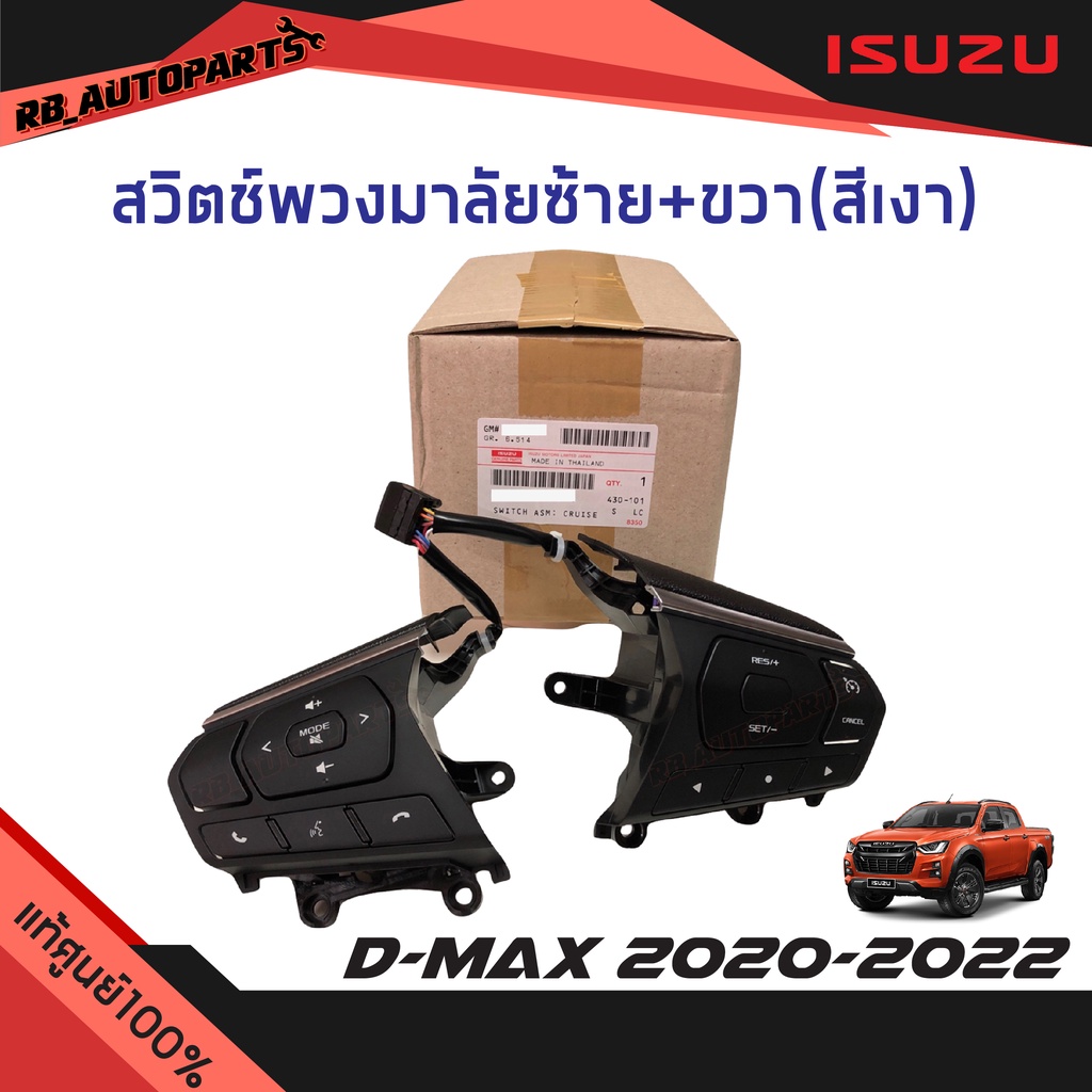 แท้ศูนย์💯% สวิตช์พวงมาลัยซ้าย+ขวา (1คู่) สีเงา Isuzu D-max ปี 2020-2024 Mu-x ปี 2021-2023