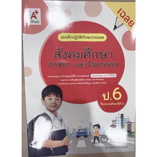 เฉลย แบบฝึกหัด สังคมศึกษา ป.6 หนังสือเรียน อจท. เฉลยละเอียดทุกข้อ ฉบับปัจจุบัน2565 ที่ใช้ในการเรียนหลักสูตรใหม่