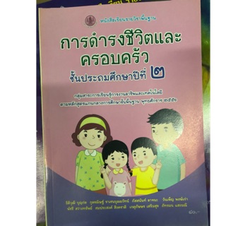 หนังสือเรียนการดำรงชีวิตและครอบครัว ป.2 กระทรวงศึกษาธิการ