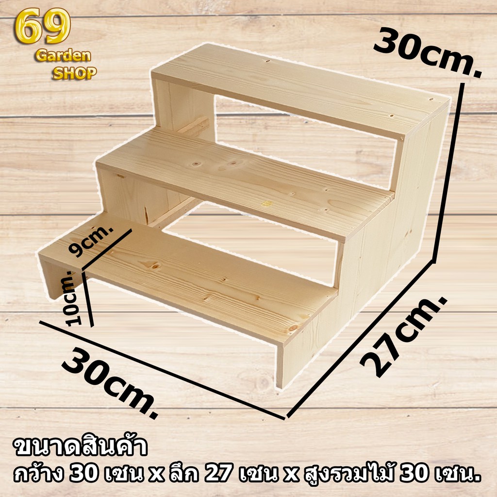ชั้นวางของขั้นบันได 3 ชั้น โปร่ง สูงขั้นละ 10cm. (กว้าง 30cm x  ลึก 27cm x สูง 30cm)
