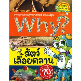 Chulabook|c111|9786160451425|หนังสือ|สัตว์เลื้อยคลาน :สารานุกรมความรู้วิทยาศาสตร์ ฉบับการ์ตูน WHY?