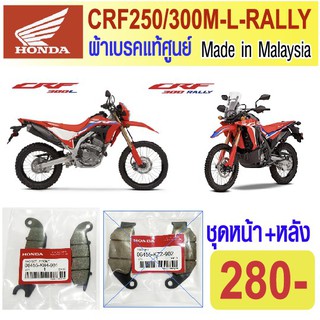 ผ้าเบรค honda crf250 crf300m l rally แท้ศูนย์