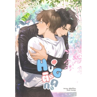 [พร้อมส่ง] หนังสือHuG. ติดกอด#นิยายวัยรุ่น Yaoi,สนพ.Lavender ลาเวนเดอร์,@ยัยขี้อ้อน