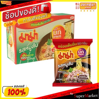 💥จัดโปร !!!💥  มาม่า บิ๊กแพค บะหมี่กึ่งสำเร็จรูป รสหมูสับ 90 กรัม x 24 ซอง 💥โปรสุดพิเศษ!!!💥