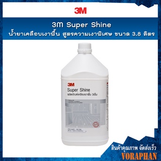 🔥ถูกที่สุด🔥3M น้ำยาเคลือบเงาพื้น น้ำยาเคลือบเงา  ขนาด 3.8 ลิตร  3M Super Shine 3.8L(สั่งได้ครั้งละไม่เกิน 4 แกนลอน)