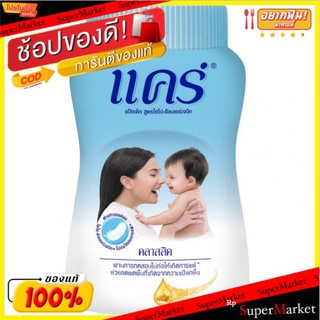 Care แคร์ แป้งเด็ก ขนาด 50กรัม แพ็คละ12กระป๋อง (สินค้ามีตัวเลือก)