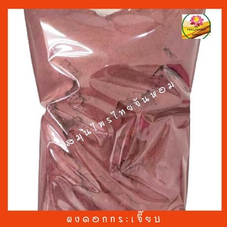 ผงกระเจี๊ยบ   กระเจี๊ยบผง  กระเจี๊ยบ Roselle powder  ขนาด 500 กรัม