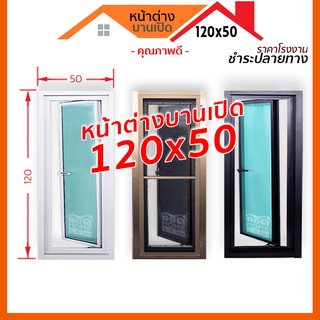 [ดูดีส่งไว] หน้าต่างบานเปิด 120x50 มีทุกสี