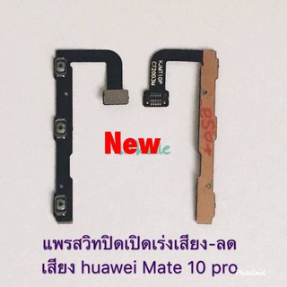 แพรสวิตซ์เปิดปิด-เพิ่มลดเสียง ( Power ON-OFF + Volume ) Huawei Mate 10 Pro