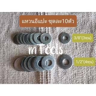 (ชุดละ10ตัว) แหวนอีแปะ ขนาด3/8" 3หุน , 1/2" 4หุน เหล็กชุบซิงค์ขาว